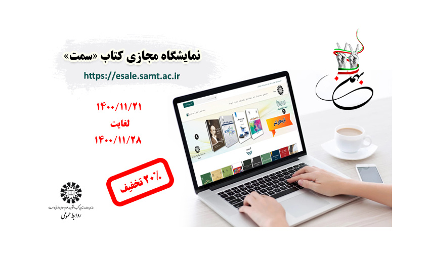 آغاز نمایشگاه مجازی کتاب «سمت»