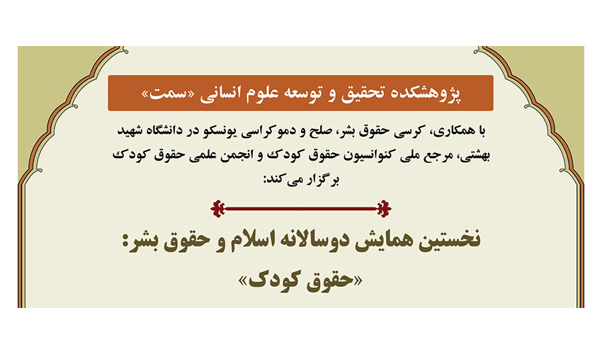 نخستین همایش دوسالانه اسلام و حقوق بشر: «حقوق کودک» برگزار می‌شود