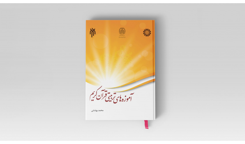 کتاب «آموزههای تربیتی قرآن کریم» منتشر شد
