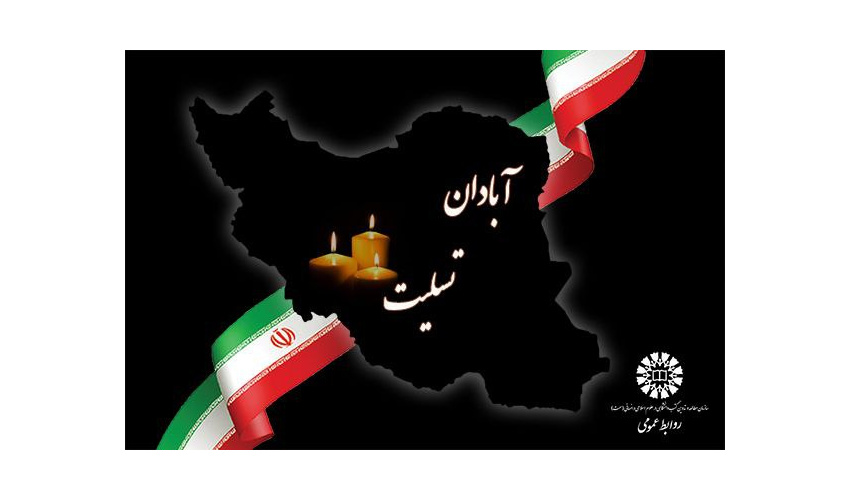 پیام تسلیت سرپرست «سمت» به مناسبت حادثه دلخراش فروریختن ساختمانی در آبادان