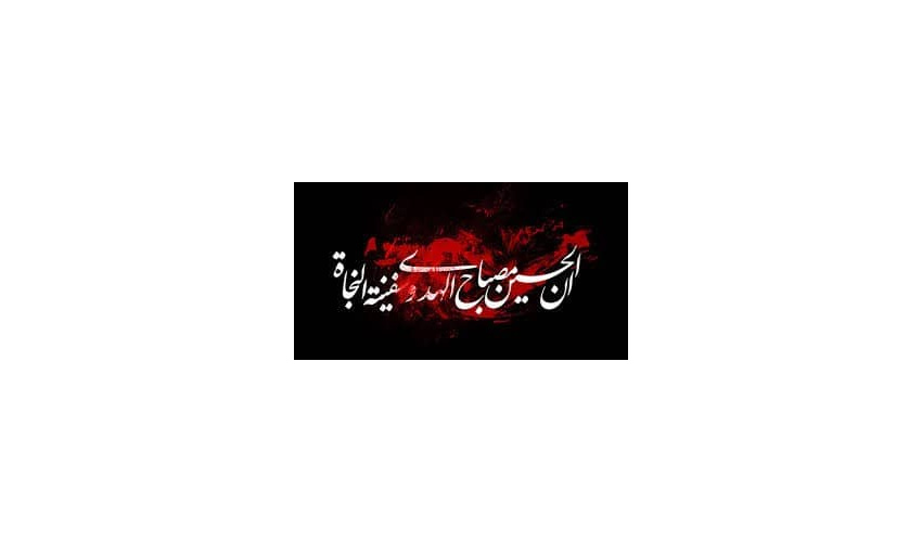 دانشگاه حسینی؛ میراث دار چراغ هدایت و کشتی نجات