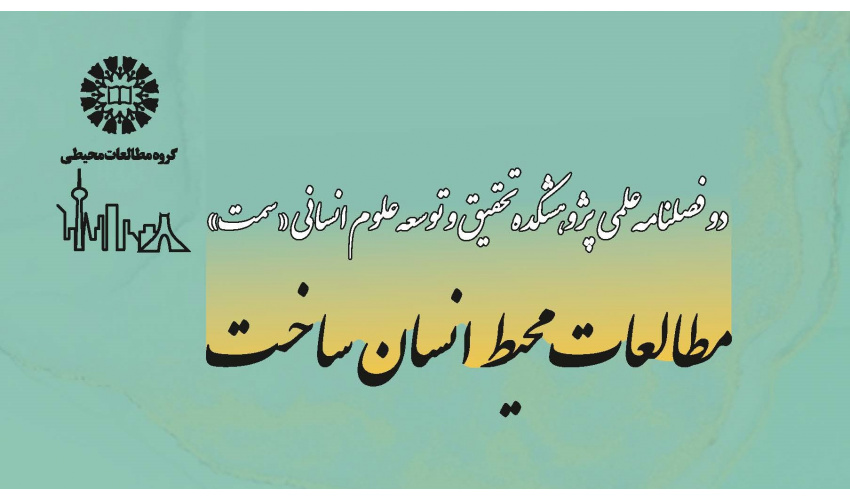 دوفصلنامه علمی «مطالعات محیط انسان ساخت» منتشر شد