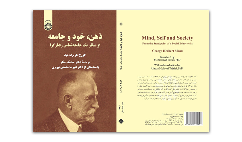 مروری بر آرای هربرت مید در کتاب «ذهن، خود و جامعه»