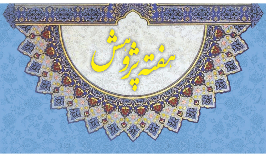 برنامههای «سمت» در هفته پژوهش