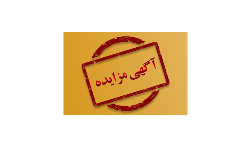 آگهی مزایده عمومی و یک مرحله‌ای