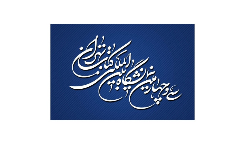 پایان سی‌وچهارمین نمایشگاه بین‌المللی کتاب تهران