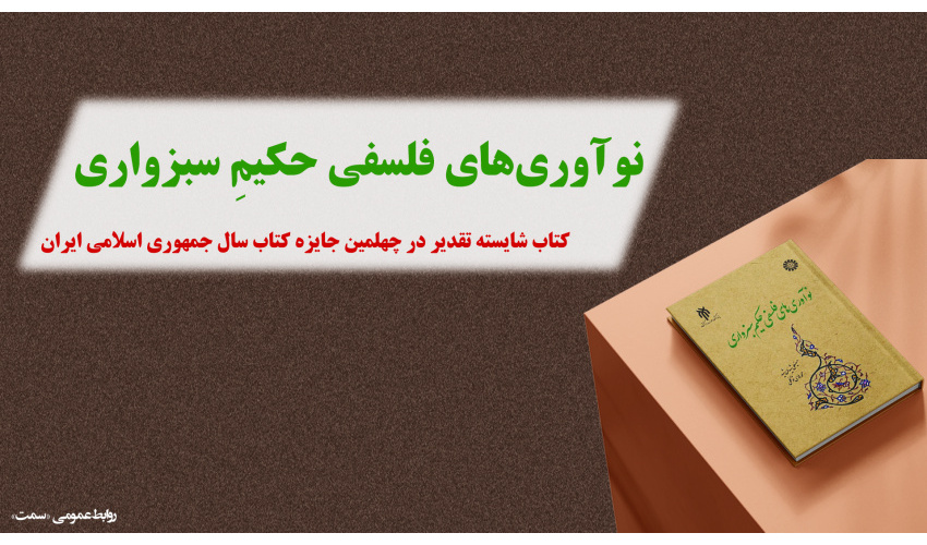 کتاب «نوآوری‌های فلسفی حکیم سبزواری» شایسته تقدیر چهلمین دوره جایزه کتاب سال جمهوری اسلامی ایران