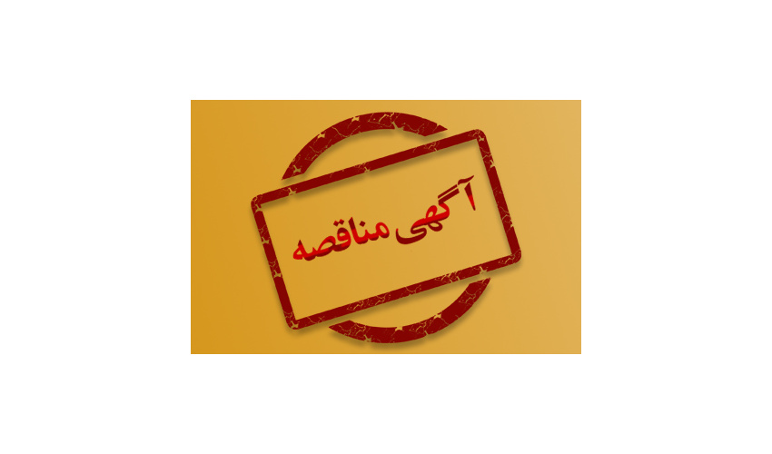 آگهی مناقصهی عمومی و یک مرحلهای خرید کابل برق