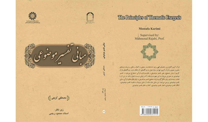 مبانی تفسیر موضوعی منتشر شد