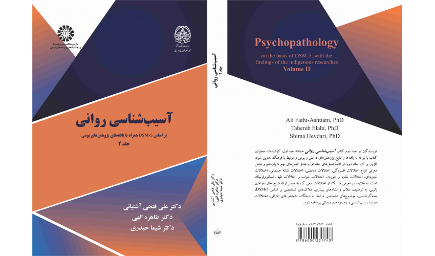 آسیبشناسی روانی (جلد۲) منتشر شد