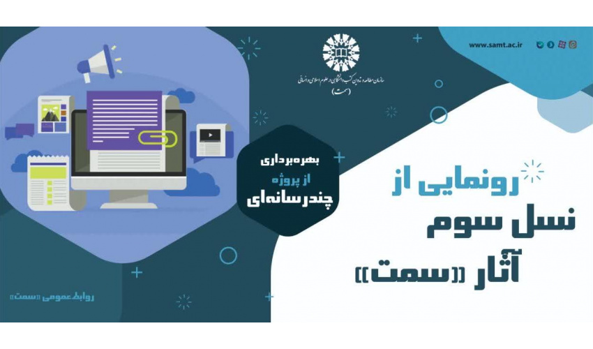 برگزاری آیین رونمایی از پروژۀ چندرسانه‌ای کتاب‌های «سمت»