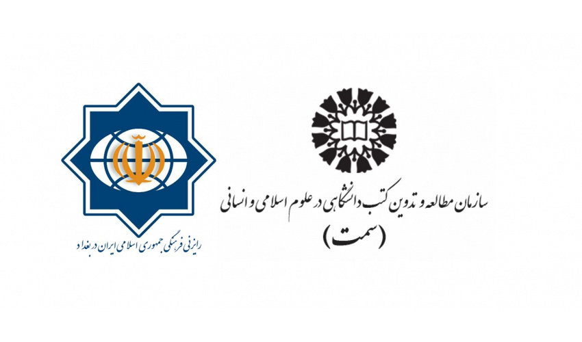 امضای تفاهم‌نامه همکاری مشترک بین رایزنی فرهنگی جمهوری اسلامی ایران در بغداد و «سمت»