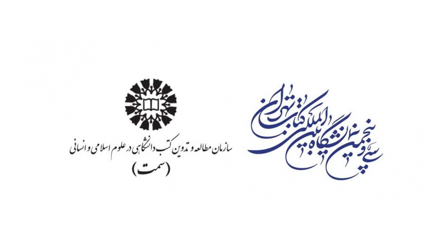 «سمت» در حال تدارک برای حضور در سی‌وپنجمین دوره نمایشگاه بین‌المللی کتاب تهران