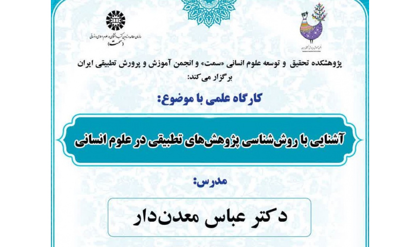 کارگاه علمی آشنایی با روششناسی پژوهشهای تطبیقی در علوم انسانی