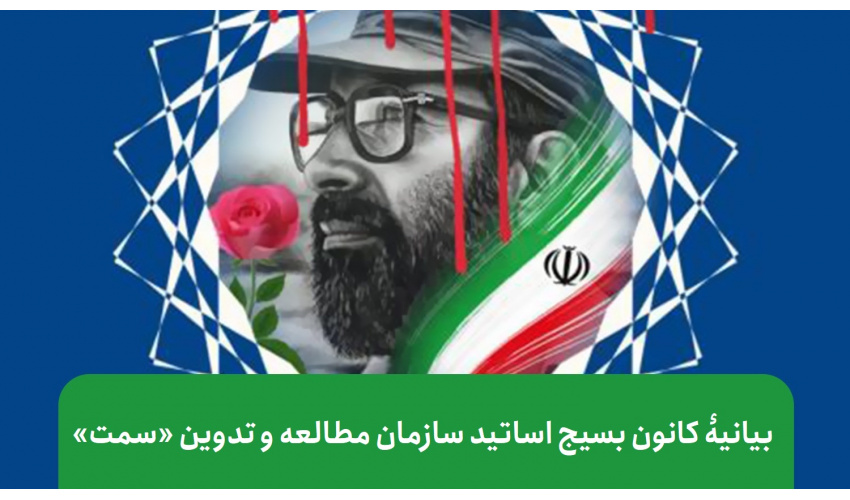 بیانیه کانون بسیج اساتید «سمت» به مناسبت روز ملی بسیج اساتید