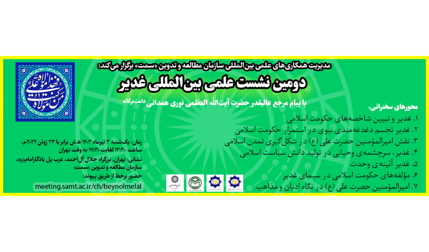 برگزاری دومین نشست علمی بینالمللی غدیر