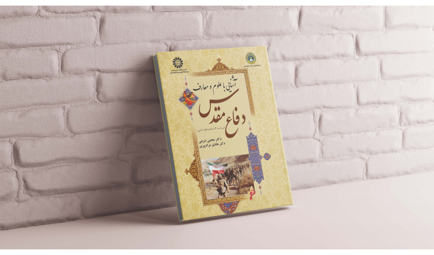 کتاب «سمت» منبع درس الزامی دفاع مقدس و مقاومت