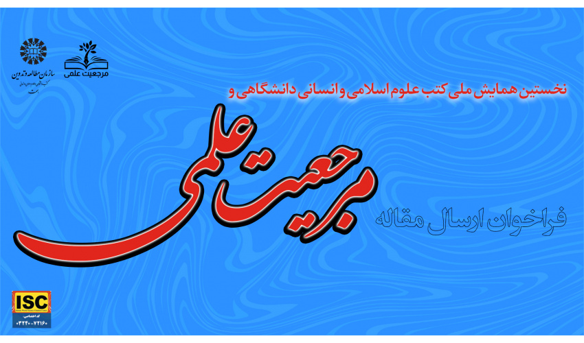 نخستین همایش ملی کتب علوم اسلامی و انسانی دانشگاهی و مرجعیت علمی