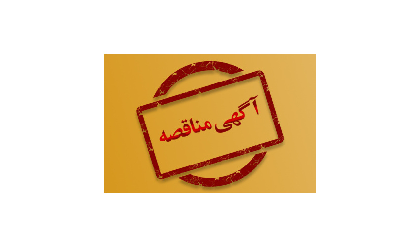 آگهی مناقصهی عمومی و دو مرحلهای