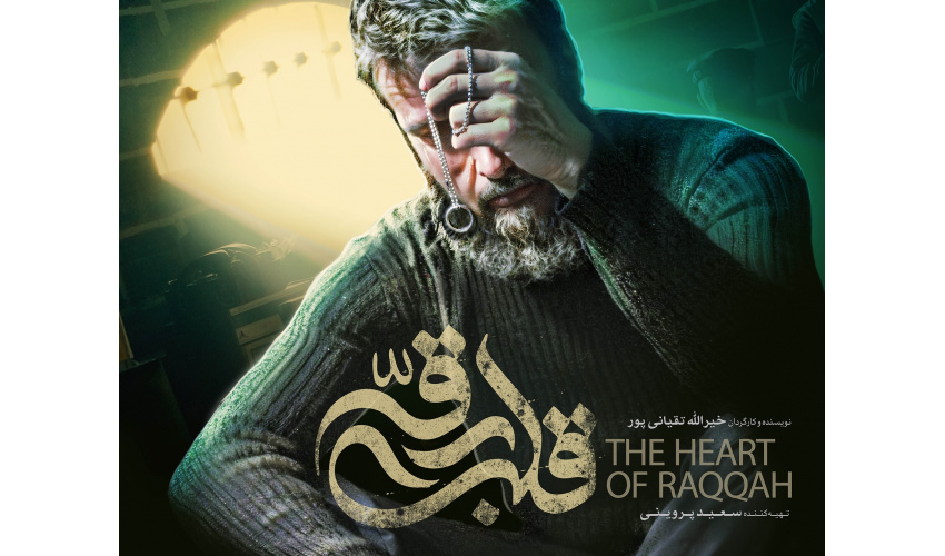 اکران اختصاصی فیلم سینمایی «قلب رقه» در «سمت»