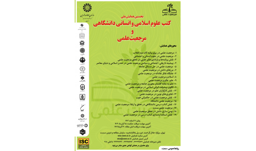 تمدید مهلت ارسال چکیده مقالات به نخستین همایش ملی کتب علوم اسلامی و انسانی دانشگاهی و مرجعیت علمی