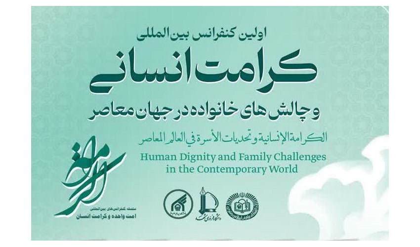 برگزاری اولین کنفرانس بین المللی «کرامت انسانی و چالش‌های خانواده در جهان معاصر»