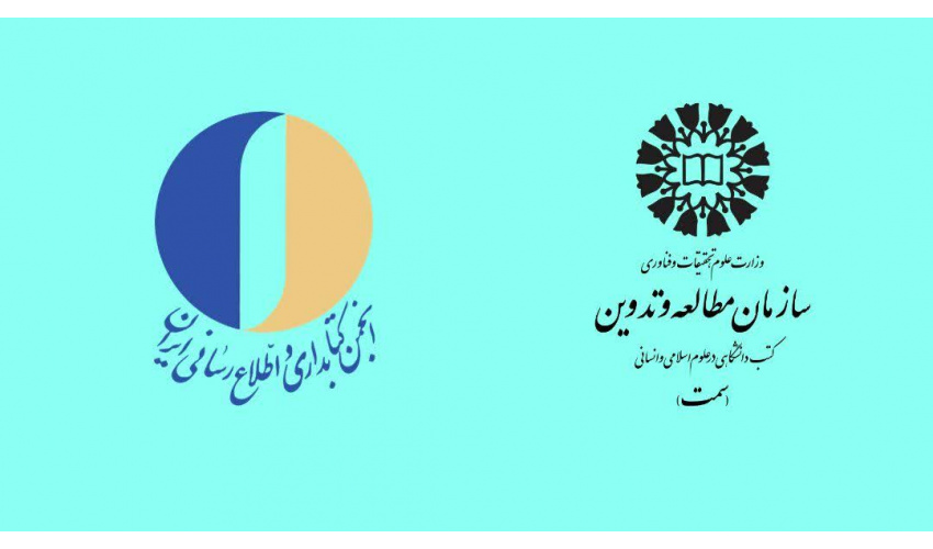 همکاری سازمان «سمت» در برگزاری هشتمین کنگره سالانه متخصصان علوم اطلاعات