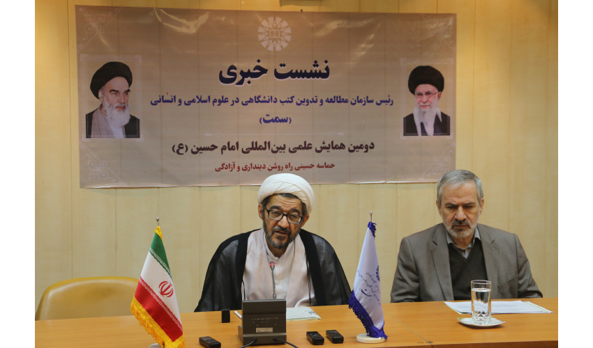 برگزاری نشست خبری دومین همایش بین‌المللی امام حسین‌(علیه‌السلام) با حضور رئیس سازمان «سمت»