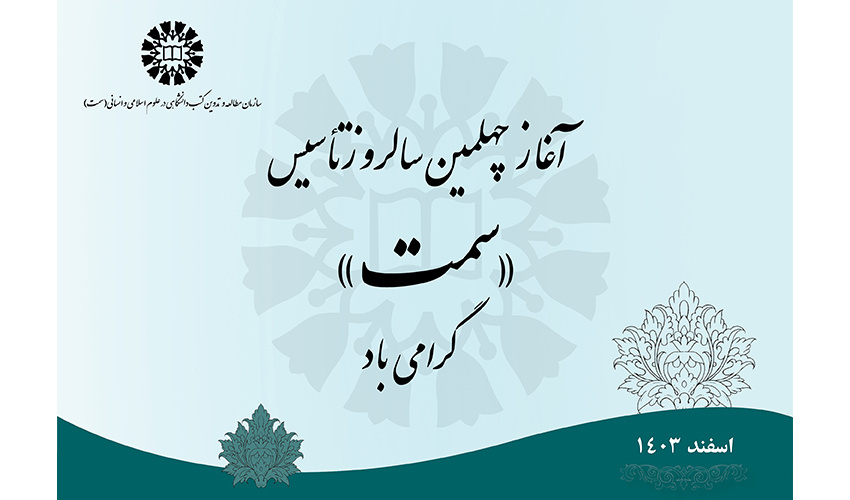 آغاز چهلمین سال فعالیت سازمان مطالعه و تدوین «سمت»
