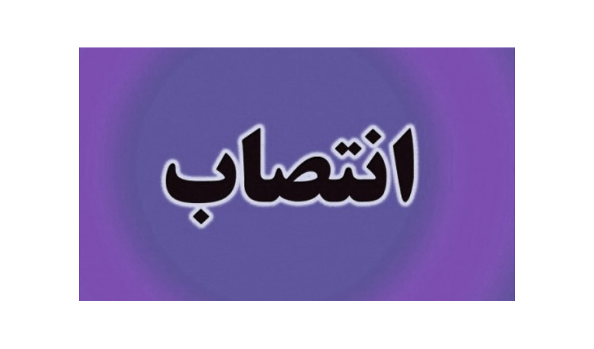 انتصاب سرپرست مدیریت بازاریابی و فروش سازمان «سمت»