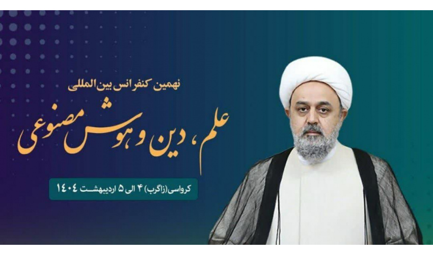 کنفرانس علم، دین و هوش مصنوعی برگزار می‌شود