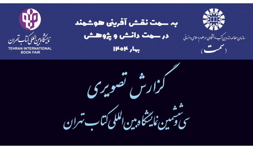 گزارش تصویری از تدارک «سمت» برای حضور در سی‌وششمین دوره نمایشگاه بین‌المللی کتاب تهران