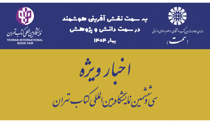 «سمت» پذیرای فرهیختگان و دانشگاهیان