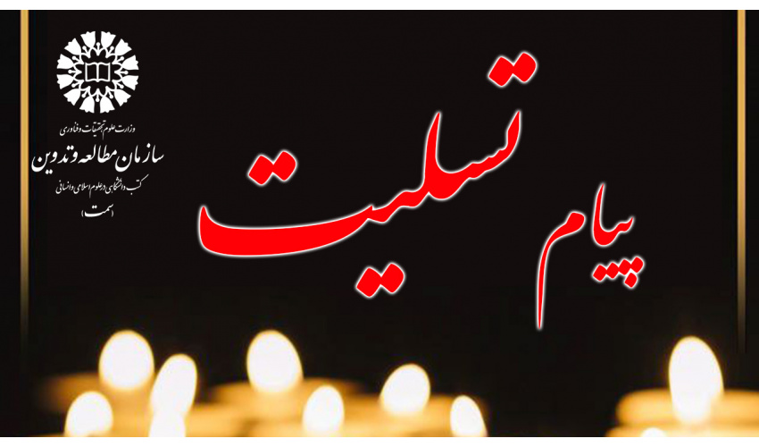 پیام تسلیت دکتر حمید شهریاری در پی درگذشت استاد محمدحسین حشمت‌پور