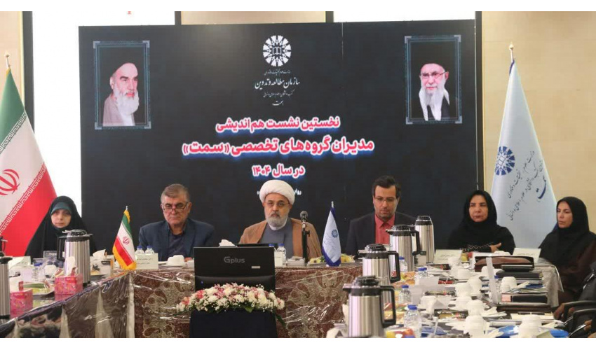 نخستین نشست هم‌اندیشی مدیران گروه‌های تخصصی سازمان «سمت» برگزار شد