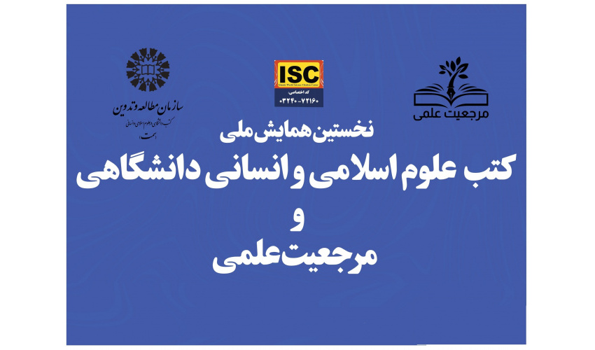 «سمت» همایش ملی «کتب علوم اسلامی و انسانی دانشگاهی و مرجعیت علمی» را برگزار میکند.