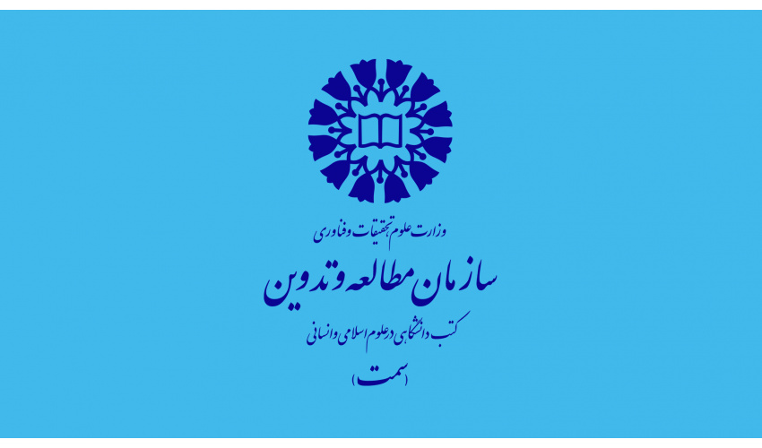 هم‌اندیشی دبیران گروه‌های تخصصی سازمان سمت؛ تأکید بر نوآوری در تولید محتوا و بهره‌گیری از هوش مصنوعی