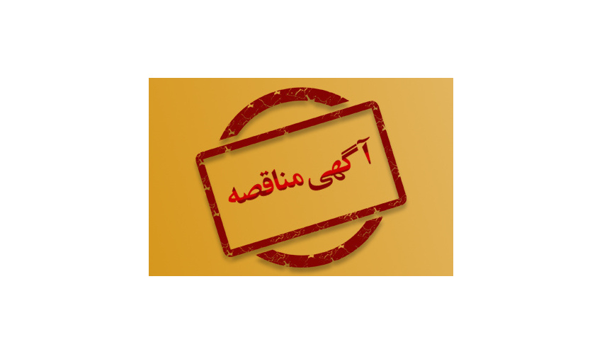آگهی مناقصه‌ی عمومی و دو مرحله‌ای