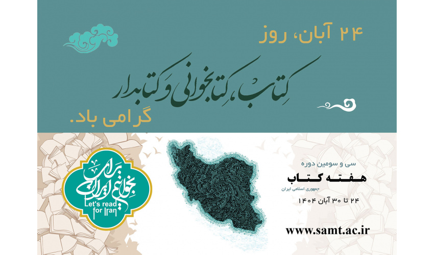 فعالیت گسترده «سمت» در هفته کتاب و کتابخوانی همراه با تخفیف ویژه آثار