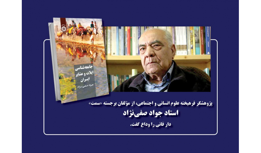 استاد جواد صفینژاد، پژوهشگر برجسته و چهرهی ماندگار علوم انسانی و اجتماعی، دار فانی را وداع گفت.