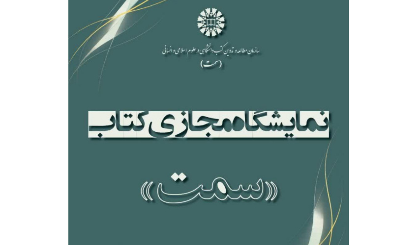 برگزاری نمایشگاه مجازی کتابهای «سمت» همزمان با آغاز نیمسال دوم تحصیلی