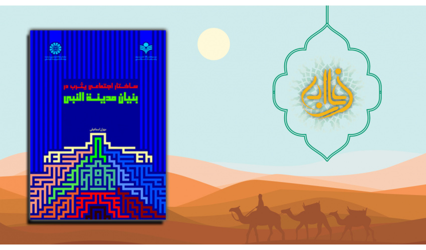 «ساختار اجتماعی یثرب در بنیان مدینة النبی» برگزیده شانزدهمین جشنواره بین‌المللی فارابی