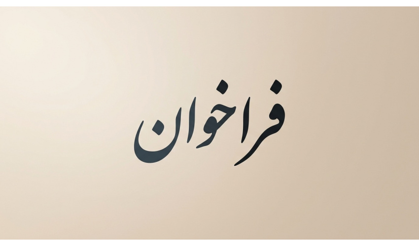 فراخوان همکاری با «گروه علوم انسانی محیطزیستی»