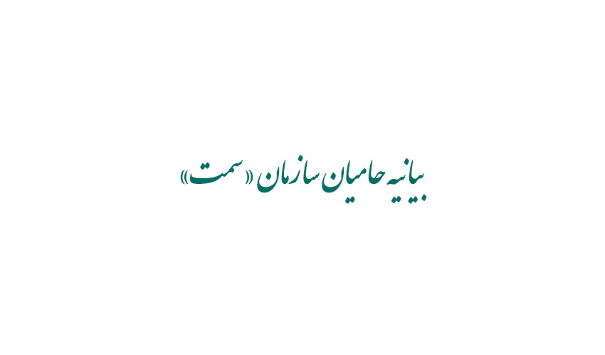 حامیان «سمت»